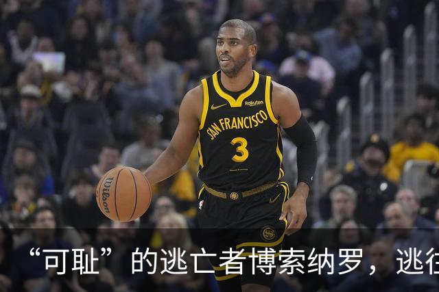 “可耻”的逃亡者博索纳罗，逃往美国的真相曝光！