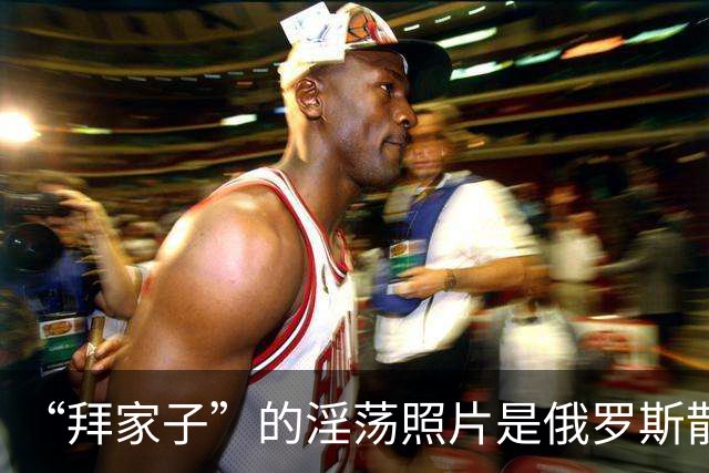 “拜家子”的淫荡照片是俄罗斯散布的？两名FBI高级官员涉嫌作伪证，被控重罪
