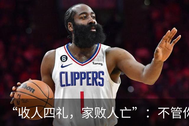 “收人四礼，家败人亡”：不管你多穷，这4种礼，千万别收