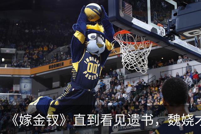 《嫁金钗》直到看见遗书，魏娆才明白，刘朔迎娶红线的真相