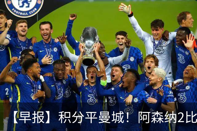 【早报】积分平曼城！阿森纳2比0埃弗顿英超3连胜