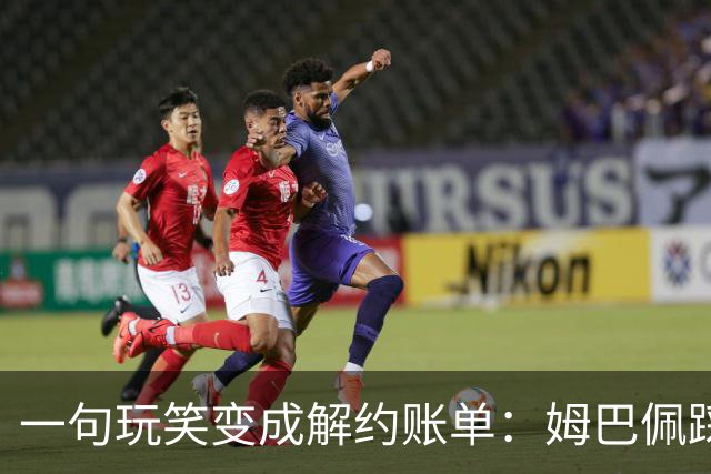 一句玩笑变成解约账单：姆巴佩踩线后，品牌为何不等道歉。