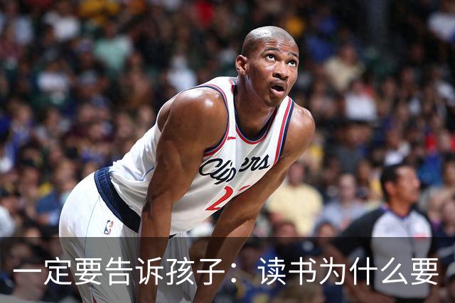 一定要告诉孩子：读书为什么要“拼命”？不是为了考第一，是为了人生有退路