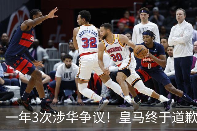 一年3次涉华争议！皇马终于道歉，媒体人：这样的俱乐部该封杀