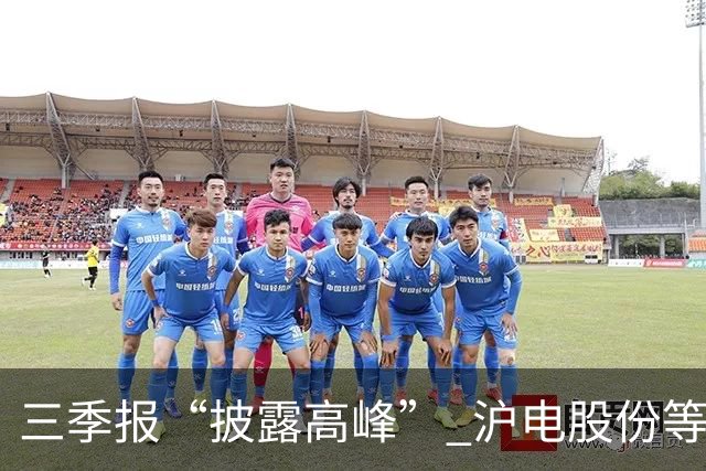三季报“披露高峰” 沪电股份等深市大市值绩优股业绩集中兑现