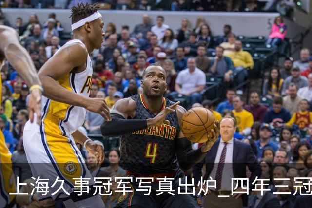 上海久事冠军写真出炉 四年三冠&铸就超三联赛历史首支卫冕王朝！