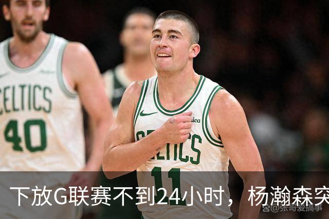 下放G联赛不到24小时，杨瀚森突传好消息！开拓者提前拍板要留人
