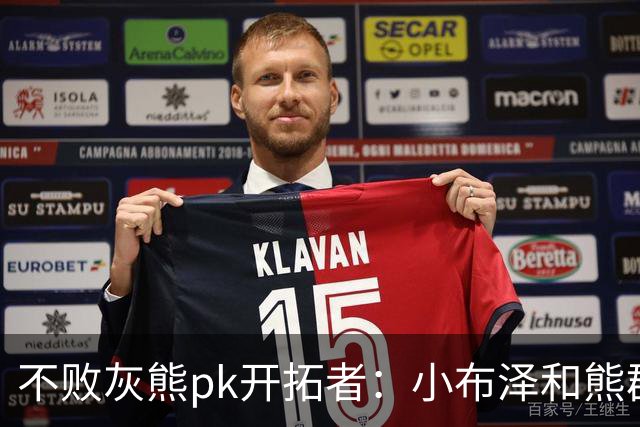 不败灰熊pk开拓者：小布泽和熊群，冲啊！