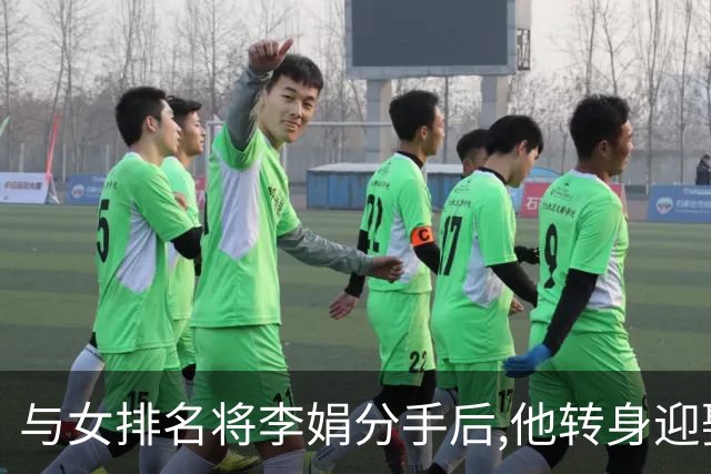 与女排名将李娟分手后,他转身迎娶魏秋月,现任国家队教练儿女双全