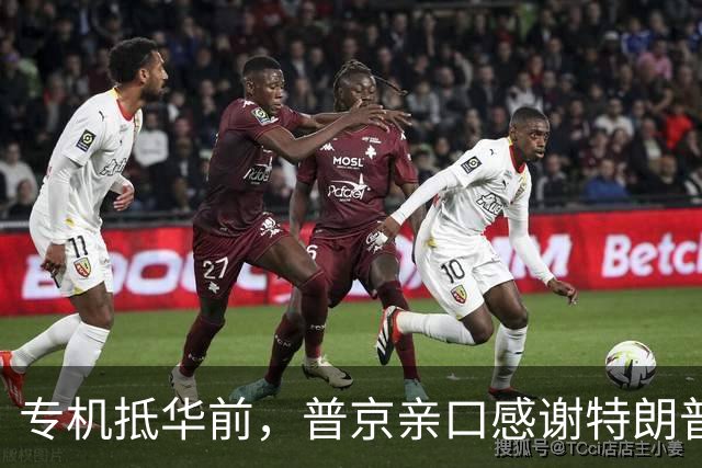 专机抵华前，普京亲口感谢特朗普，俄方官宣特殊安排，中国表态了