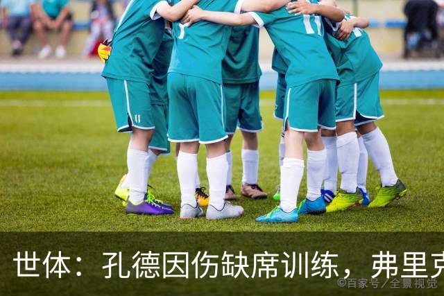 世体：孔德因伤缺席训练，弗里克补招二队吉列姆和坎波斯