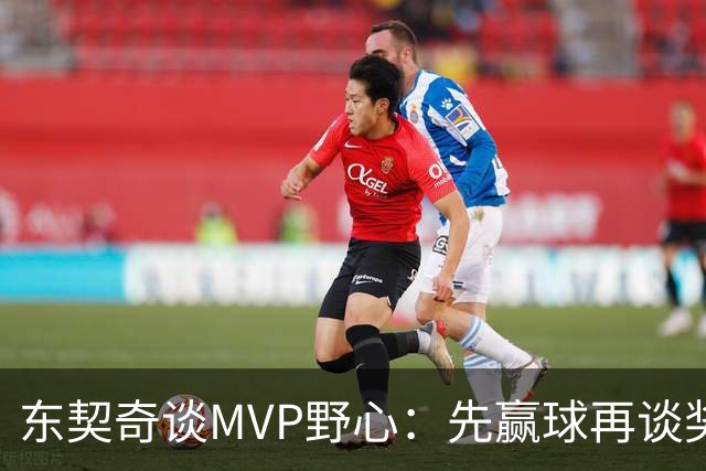 东契奇谈MVP野心：先赢球再谈奖，湖人已围绕他重建