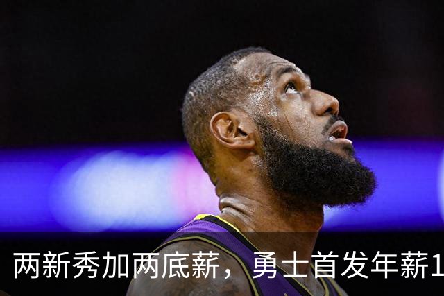 两新秀加两底薪，勇士首发年薪1619万，只有库里的四分之一