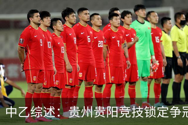 中乙综述：贵州贵阳竞技锁定争冠组名额，江西庐山绝杀升南区第4