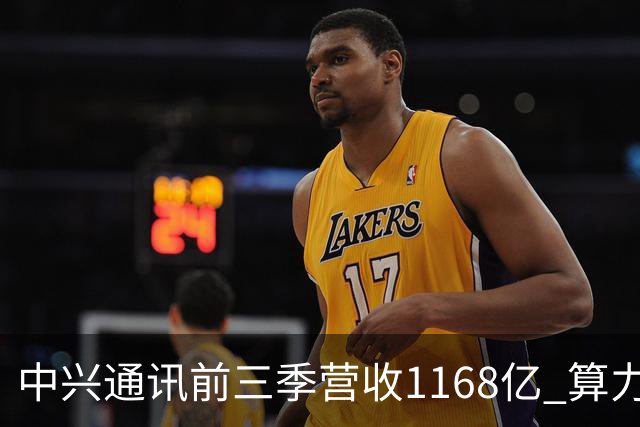 中兴通讯前三季营收1168亿 算力营收占比38% 均创历史新高