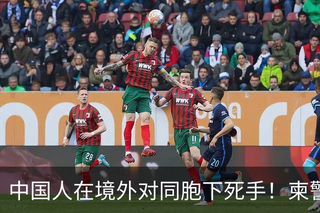 中国人在境外对同胞下死手！柬警直接曝光无码脸，30小时雷霆救人