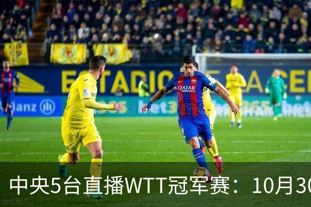 中央5台直播WTT冠军赛：10月30日CCTV5直播 孙颖莎王曼昱领衔冲8强