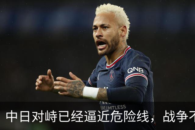 中日对峙已经逼近危险线，战争不再只是嘴上的假设。