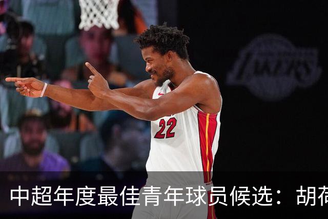 中超年度最佳青年球员候选：胡荷韬、拜合拉木在列