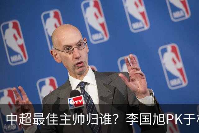 中超最佳主帅归谁？李国旭PK于根伟！末轮胜者为王，京沪青主帅也很优秀