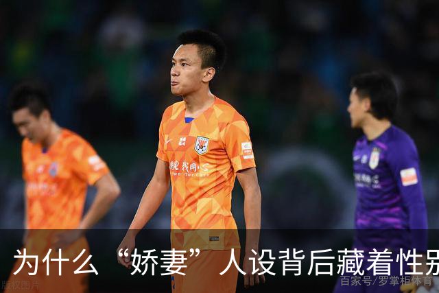 为什么“娇妻”人设背后藏着性别不平等？