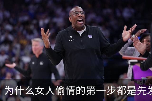 为什么女人偷情的第一步都是先发生亲密关系？