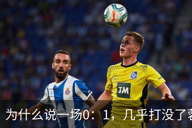 为什么说一场0：1，几乎打没了蓉城的冠军梦，控诉主帅也没用