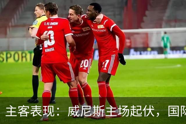 主客表现：威尼斯主场起伏，国际米兰客场更稳