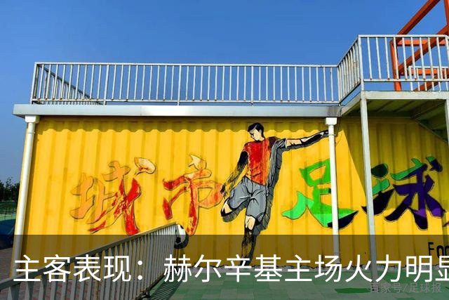 主客表现：赫尔辛基主场火力明显占优