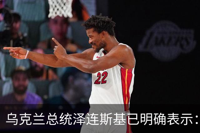 乌克兰总统泽连斯基已明确表示：领土议题为乌克兰红线，仅在领导人层面磋商，乌克兰不接受俄罗斯强加条件，拒绝以领土换其他安排