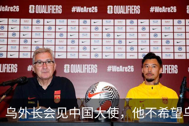 乌外长会见中国大使，他不希望乌克兰的结局，被中美俄三方安排