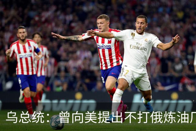 乌总统：曾向美提出不打俄炼油厂条件，全都没满足