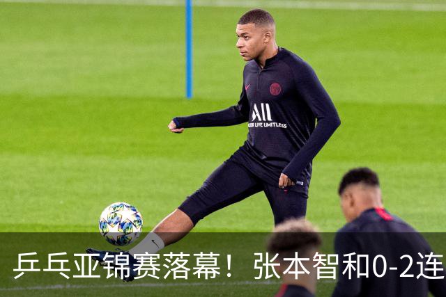 乒乓亚锦赛落幕！张本智和0-2连扳3局，逆转国乒黑马卫冕男单冠军