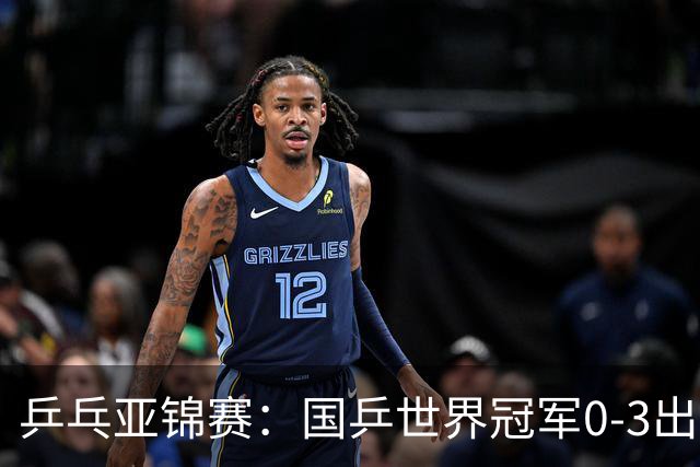 乒乓亚锦赛：国乒世界冠军0-3出局！向鹏不敌削球手李天阳止步8强