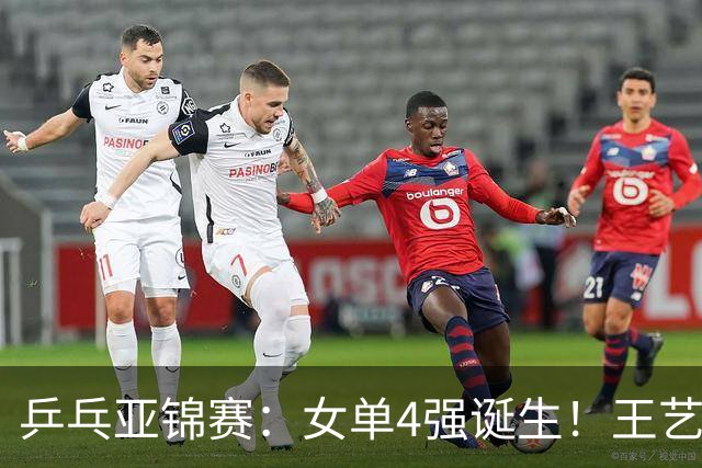 乒乓亚锦赛：女单4强诞生！王艺迪会师陈熠，蒯曼胜桥本约战张本