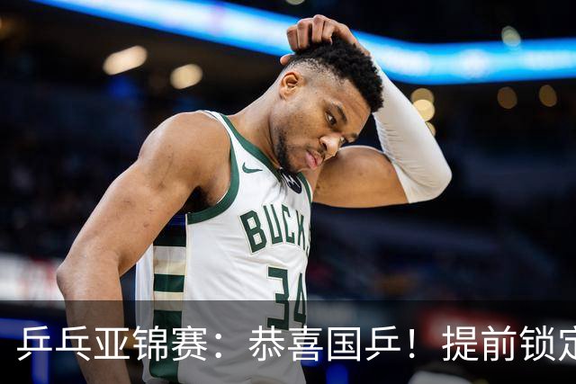 乒乓亚锦赛：恭喜国乒！提前锁定1金1银，男双大获全胜会师决赛