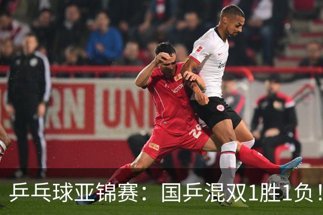 乒乓球亚锦赛：国乒混双1胜1负！张本美和复仇王艺迪，陈熠将功补过！