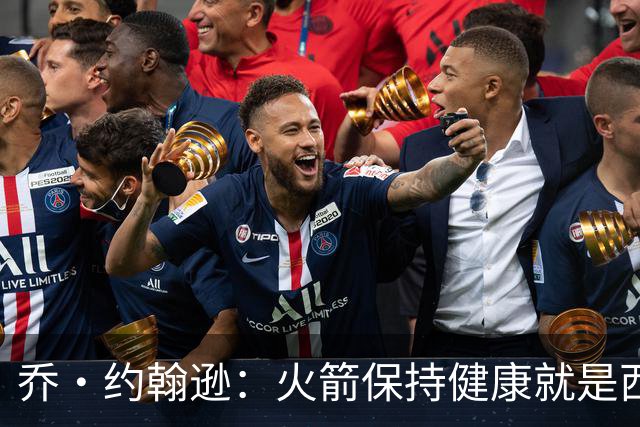 乔·约翰逊：火箭保持健康就是西部前四级别球队