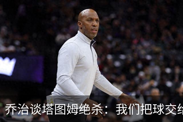 乔治谈塔图姆绝杀：我们把球交给了MVP 他带领我们守卫了主场