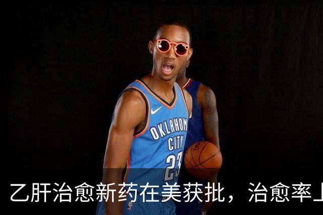 乙肝治愈新药在美获批，治愈率上升到19%，一些毒性有必要说一说
