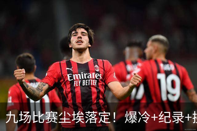 九场比赛尘埃落定！爆冷+纪录+换帅，欧冠格局洗牌