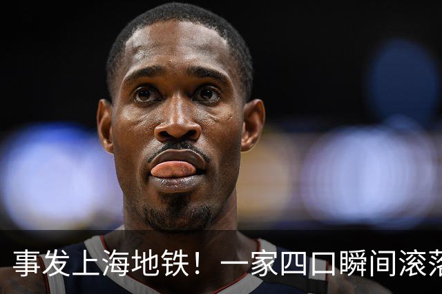 事发上海地铁！一家四口瞬间滚落，民警暖心救援