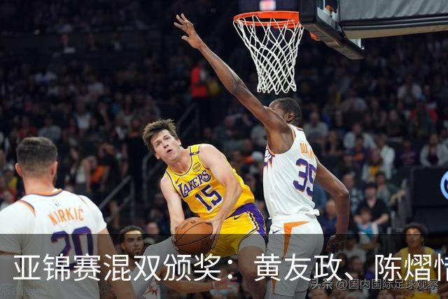 亚锦赛混双颁奖：黄友政、陈熠惜败表情严肃，张本微笑、松岛淡定