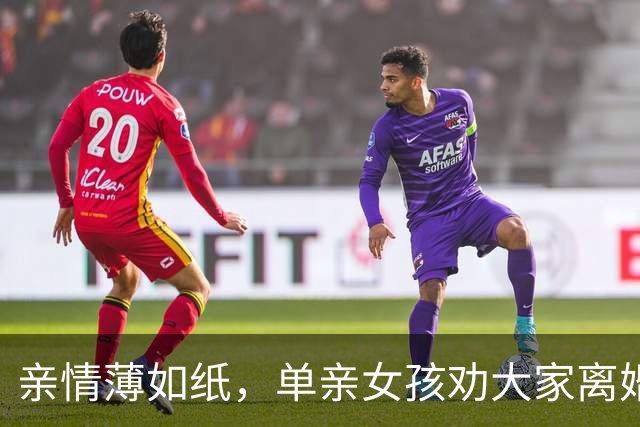 亲情薄如纸，单亲女孩劝大家离婚跟着生父，她跟着妈妈改嫁继父受苦，后面想找亲生父亲，爸爸眼里却只有弟弟