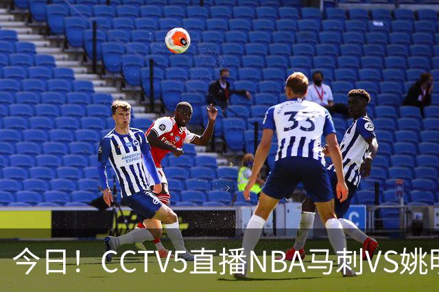 今日！CCTV5直播NBA马刺VS姚明老东家火箭，文班亚马PK杜兰特