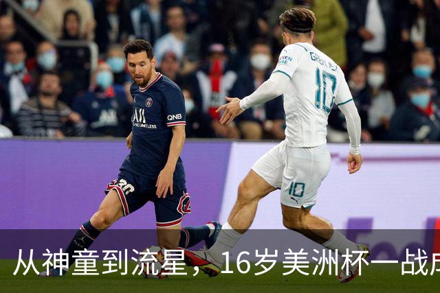 从神童到流星，16岁美洲杯一战成名，2 岁落叶归根