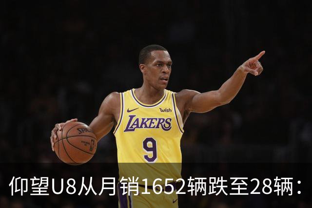 仰望U8从月销1652辆跌至28辆：技术堆满为何换不来百万市场？