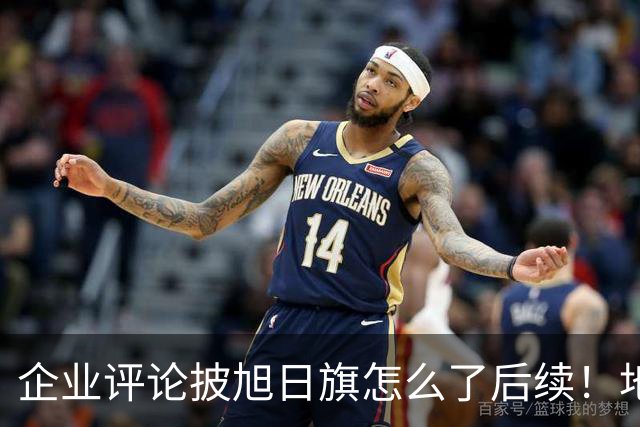 企业评论披旭日旗怎么了后续！地址被扒、官方介入，日子恐不好过