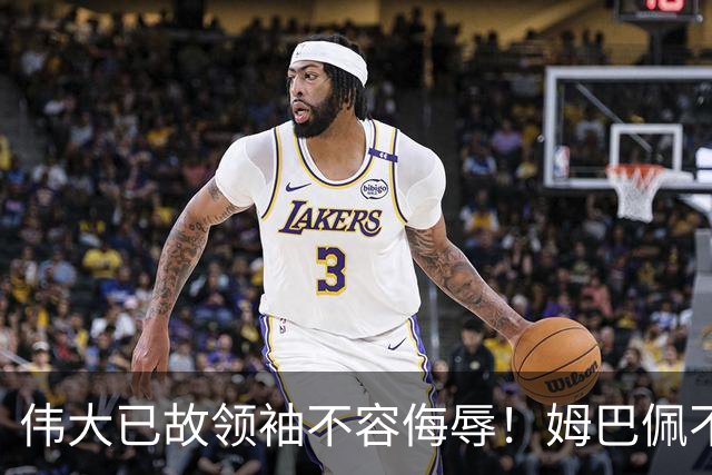 伟大已故领袖不容侮辱！姆巴佩不当言论惹众怒，沉默一整天后道歉，央视：听其言观其行