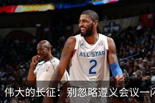 伟大的长征：别忽略遵义会议一闪而过的名字，这才是长征的底色